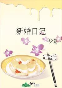 新婚日记岑憬免费阅读