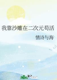 我靠沙雕在二次元苟活 情诗与海