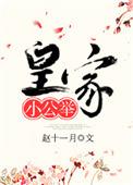 皇家小公举正确章节