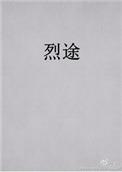 烈途无册减正文