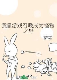 我靠游戏召唤成为怪物之母txt
