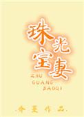 珠光宝妻拖鞋皇后TXT