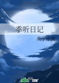 季听日记番外联动
