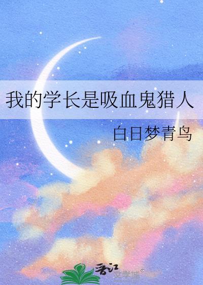 我的学姐是吸血鬼