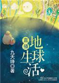 直播地球生活 天初破晓