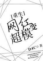变身网红女神