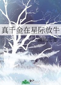 真千金在星际放牛书包网
