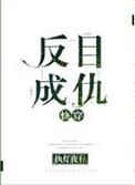 反目成仇