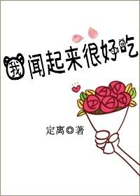 我闻起来很好吃全文免费阅读