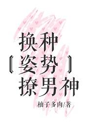 换种姿势撩男神晋江