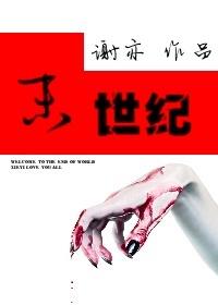 末世纪元异能者联盟