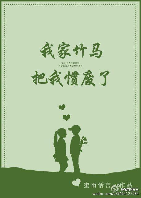 我家竹马把我惯坏废了