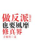 做反派也要风靡修真界by子夜月