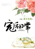宠后日常作者薄幸欢颜