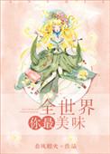 全世界你最美味盘搜搜