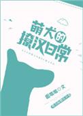 萌犬小白漫画完结免费下拉式