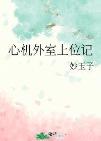 心机外室上位记免费完整版