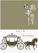 影帝的公主大结局