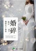 婚碎时分