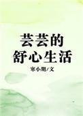 芸芸的舒心生活笔趣阁