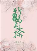 我家竹马是太孙全文免费阅读无弹窗