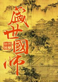 盛世国师旧梦
