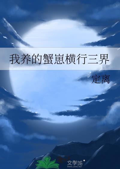 我养的蟹崽横行三界晋江