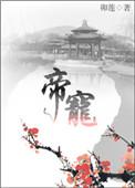 帝宠by月光如水免费阅读