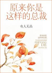831. 第831章 原来你是这样的总裁 作者……