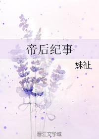 帝后纪年
