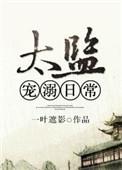 太监的宠溺日常免费阅读