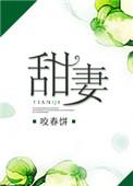 甜妻每天都在作妖全文免费阅读