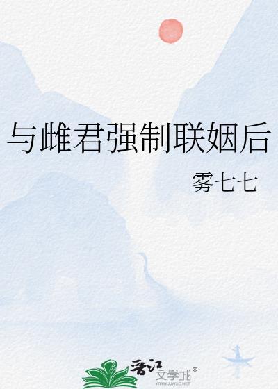 与雌君强制联姻后全文