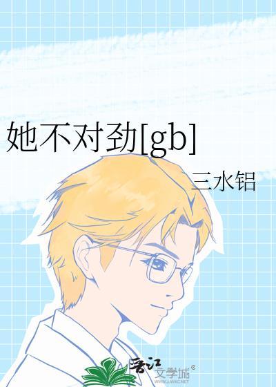 她不好追免费阅读