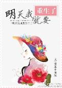 明天我就重生了全文