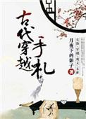穿越古代的手游