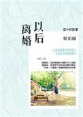 娱乐离婚后我成为了歌坛巨星