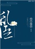 乱臣花扬顾荇之