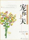 宠你上天34章