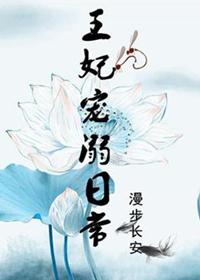 王妃娇宠日常by江衔鱼