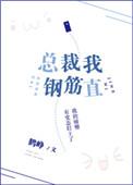 总裁钢笔开会免费观看笔趣阁