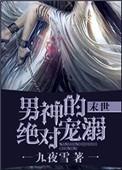 男神之绝对宠溺