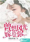 曾想风光嫁给你免费阅读