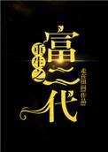 重生之富二代by走在田间百度