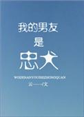 我的男朋友是忠犬