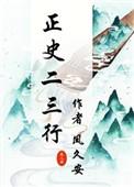 正史二三行在线阅读