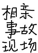 相亲事故现场图片