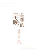 我早晚是你的人了是什么电影