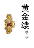 杨柳风轻 展尽黄金缕