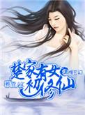 楚家有一女出了名的长的灵动